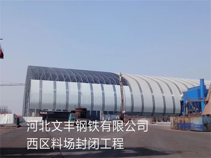 绥化文丰钢铁有限公司西区料场封闭工程