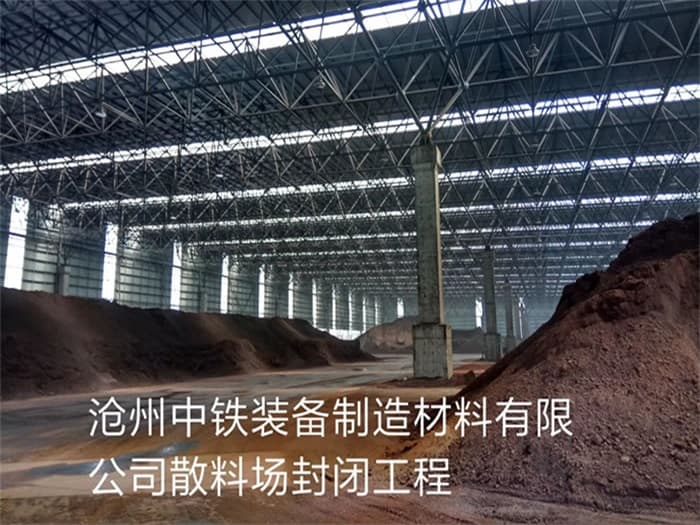 绥化中铁装备制造材料有限公司散料厂封闭工程