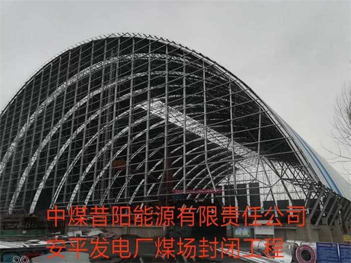 绥化中煤昔阳能源有限责任公司安平发电厂煤场封闭工程