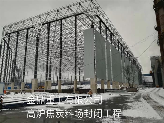 绥化金鼎重工有限公司高炉焦炭料场封闭工程