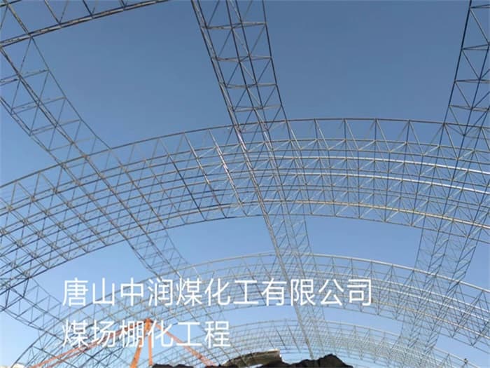 绥化中润煤化工有限公司煤场棚化工程