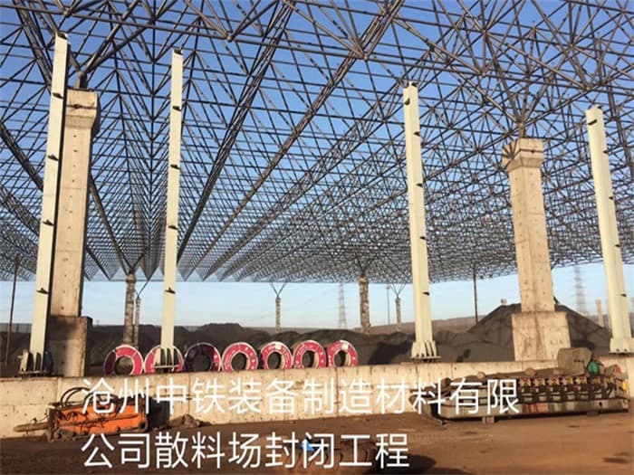 绥化中铁装备制造材料有限公司散料厂封闭工程