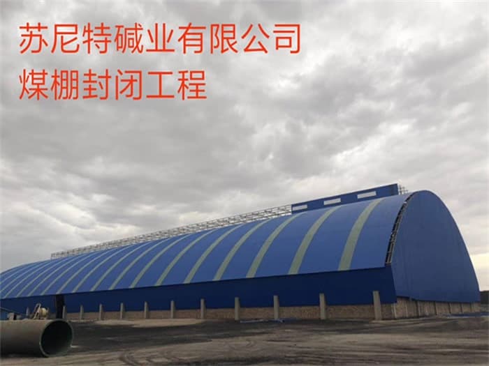 绥化苏尼特碱业有限公司煤棚封闭工程