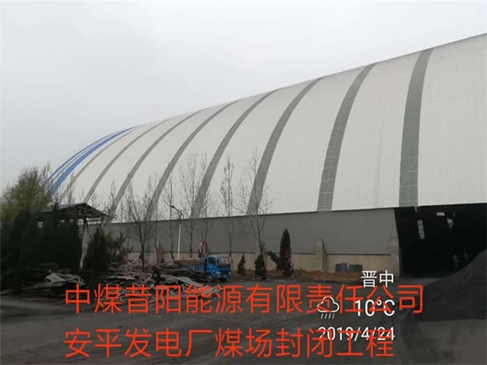 绥化中煤昔阳能源有限责任公司安平发电厂煤场封闭工程